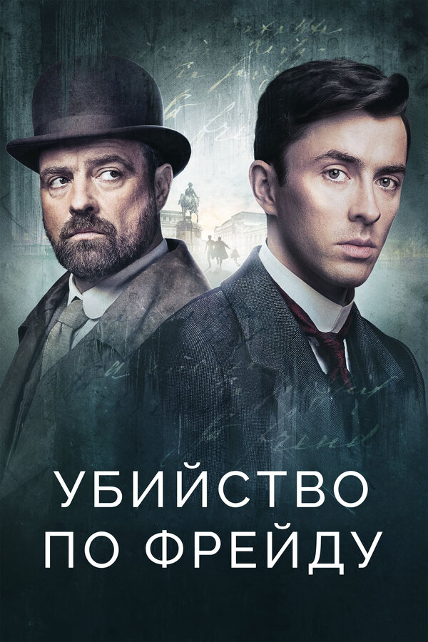 Убийство по Фрейду - постер сериала